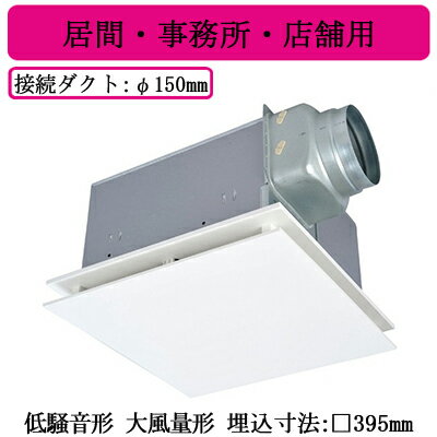 VD-23ZXP13-FP三菱電機 ダクト用換気扇天井埋込形 居間・事務所・店舗用 低騒音形フラットインテリア・大風量タイプ VD-23ZXP13-FP三菱電機 ダクト用換気扇天井埋込形 居間・事務所・店舗用 低騒音形フラットインテリア・大風量タイプ