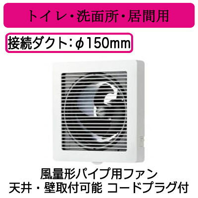 単相100V適用パイプ・ダクト寸法：φ150mm壁面取付・天面取付色調：ムーンホワイト●本体スイッチ付●SL端子付●プラグコード（PC-8A）取付可能●サイレントクリーンファン（プロペラ）採用●羽根着脱可能●ワンタッチ着脱ルーバー●コード線取り出し4方向選択可能※換気扇の工事は現在承っておりません。ご了承下さい。【パイプ150】検索用カテゴリ254商品画像仕様表