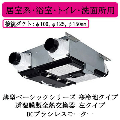 ●VL-20PZMG4-L三菱電機 ロスナイ セントラル換気システム薄型ベーシックシリーズ DCブラシレスモーター寒冷地タイプ<透湿膜製全熱交換器>24時間換気 居室系・浴室・トイレ・洗面所用 左タイプ ●VL-20PZMG4-L三菱電機 ロスナイ セントラル換気システム薄型ベーシックシリーズ DCブラシレスモーター寒冷地タイプ<透湿膜製全熱交換器>24時間換気 居室系・浴室・トイレ・洗面所用 左タイプ