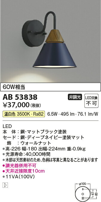 AB53838LEDブラケットライト A-bracket Maple白熱灯60W相当 温白色 非調光コイズミ照明 照明器具 壁付け [2]