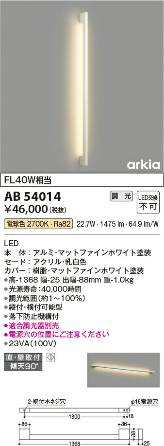 AB54014LEDブラケットライト arkia LINE TYPEFL40W相当 電球色 調光可能コイズミ照...