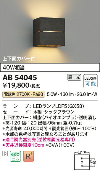 AB54045LED小型ブラケットライト 上下面カバー付 白熱灯40W相当電球色 調光可能コ...