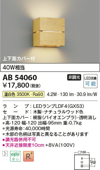 AB54060LED小型ブラケットライト 上下面カバー付 白熱灯40W相当温白色 非調光コイズミ照明 照明器具 壁付け [2]