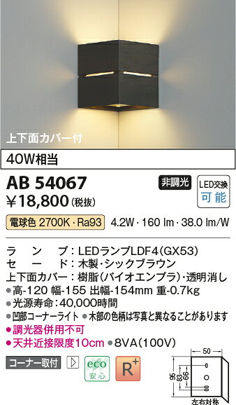 AB54067LED小型ブラケットライト 上下面カバー付 コーナー取付 白熱灯40W相当電球...
