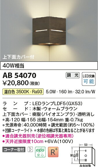 AB54070LED小型ブラケットライト 上下面カバー付 コーナー取付 白熱灯40W相当温白色 調光可能コイズミ照明 照明器具 壁付け [2]