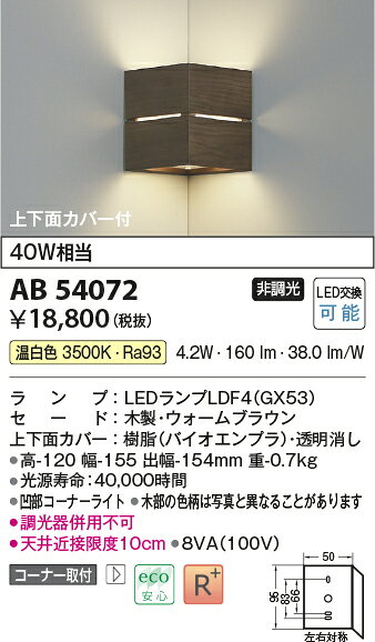 AB54072LED小型ブラケットライト 上下面カバー付 コーナー取付 白熱灯40W相当温白色 非調光コイズミ照明 照明器具 壁付け [2]