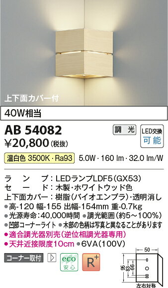 AB54082LED小型ブラケットライト 上下面カバー付 コーナー取付 白熱灯40W相当温白色 調光可能コイズミ照明 照明器具 壁付け