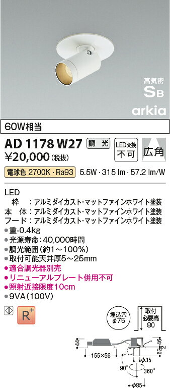 AD1178W27LEDダウンスポットライト arkia ベースタイプ 埋込穴φ75 広角 高気密SB形白熱灯60W相当 電球色 調光可能コイズミ照明 照明器具 天井照明 [2]