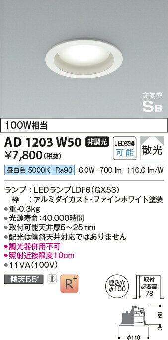 ★AD1203W50LEDフラットユニット対応 ダウンライト ベースタイプ 埋込穴φ100 高気密SB形白熱灯100W相当 散光 昼白色 非調光コイズミ照明 照明器具 天井照明