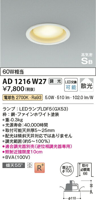 AD1216W27LEDフラットユニット対応 準耐火対応ダウンライト ベースタイプ 埋込穴φ100 高気密SB形白熱灯60W相当 散光 電球色 調光可能コイズミ照明 照明器具 天井照明 [2]