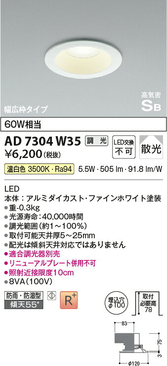 AD7304W35[屋内屋外兼用] LEDダウンライト リニューアル対応幅広枠 埋込穴φ100 ベースタイプ 高気密SB形白熱灯60W相当 温白色 調光可能 散光 防雨・防湿型コイズミ照明 照明器具 天井照明 [2]