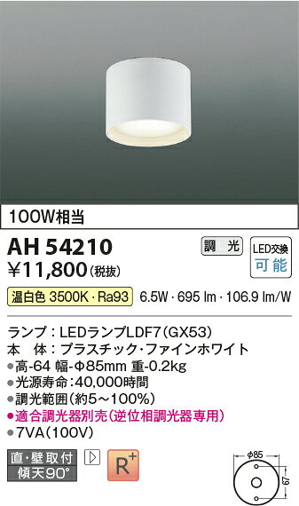 AH54210LEDフラットユニット対応 小型シーリングライト 直・壁取付 GX53口金白熱灯100W相当 温白色 調光可能 要電気工事コイズミ照明 照明器具 天井照明 玄関や廊下などに [2]