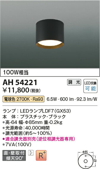 AH54221LEDフラットユニット対応 小型シーリングライト 直・壁取付 GX53口金白熱灯...
