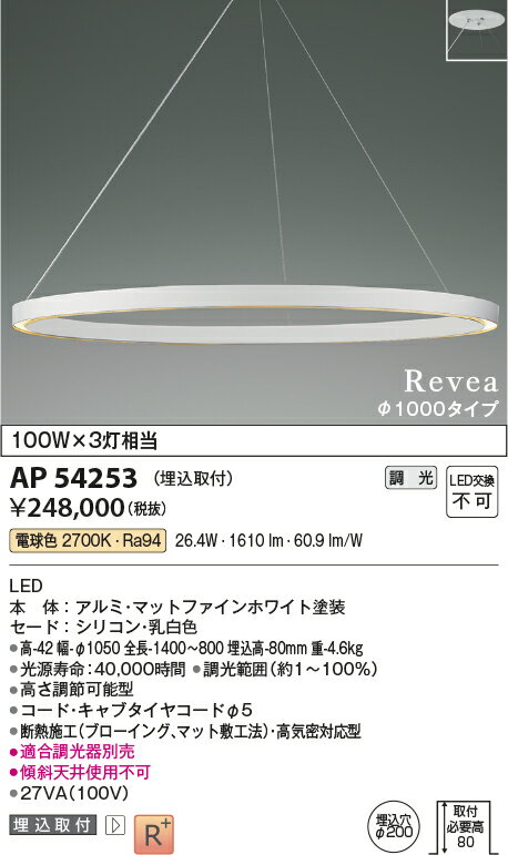 ●AP54253LEDペンダントライト Revea φ1000タイプ 白熱灯100W×3灯相当埋込取付タイ...