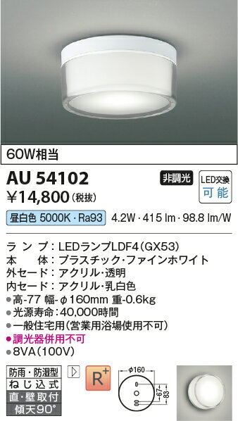 AU54102LED浴室灯 小型シーリングライト 白熱灯60W相当 直・壁取付防雨・防湿型 昼...