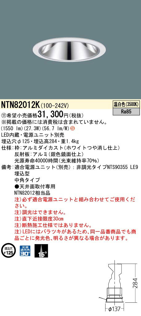 NTN82012Kテクニカル照明 LEDグレアレスダウンライト 埋込穴φ125 LED450〜250形ビーム角15度 中角タイプ 光源遮光角30度 温白色Panasonic 施設照明 天井照明