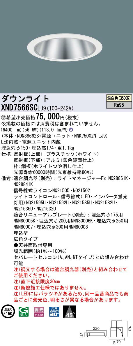 XND7566SCLJ9テクニカル照明 LEDダウンライト 埋込穴φ150 コンフォート コンパクト形蛍光灯FHT57形3灯器具相当LED750形 ビーム角45度 広角タイプ 光源遮光角30度 高演色 温白色 調光可能Panasonic 施設照明 [2]