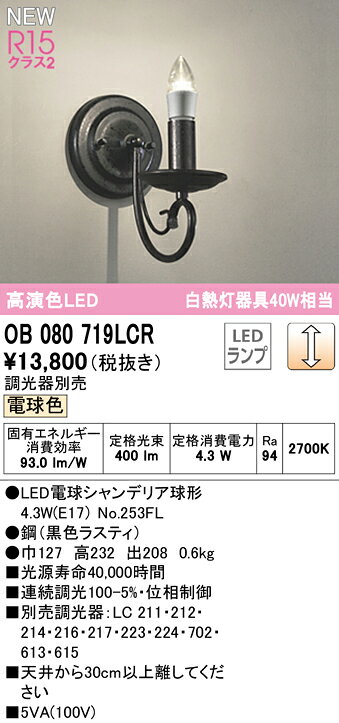OB080719LCRLEDブラケットライト R15高演色 クラス2白熱灯器具40W相当 LC調光 電球色オーデリック 照明器具 壁付け