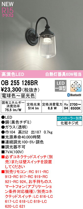 OB255126BRLEDブラケットライト R15高演色 クラス2白熱灯器具60W相当 CONNECTED LIGHTING LC-FREE 調光・調色 Bluetooth対応オーデリック 照明器具 壁付け [2]