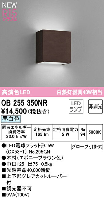OB255350NRLEDブラケットライト R15高演色 クラス2白熱灯器具40W相当 非調光 昼白...