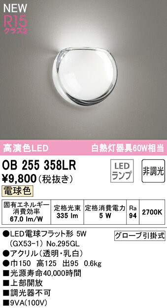 OB255358LRLEDブラケットライト AQUA2 雫 R15高演色 クラス2白熱灯器具60W相当 非...