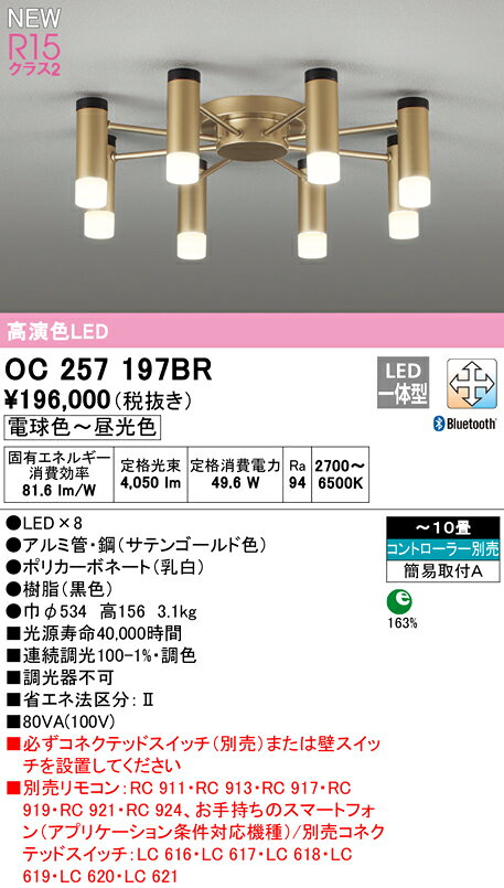 OC257197BRLEDシャンデリア 10畳用 R15高演色 クラス2CONNECTED LIGHTING LC-FREE 調光・調色 Bluetooth対応 電気工事不要オーデリック 照明器具 【〜10畳】