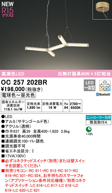OC257202BRLEDシャンデリア R15高演色 クラス2CONNECTED LIGHTING LC-FREE 調光・...