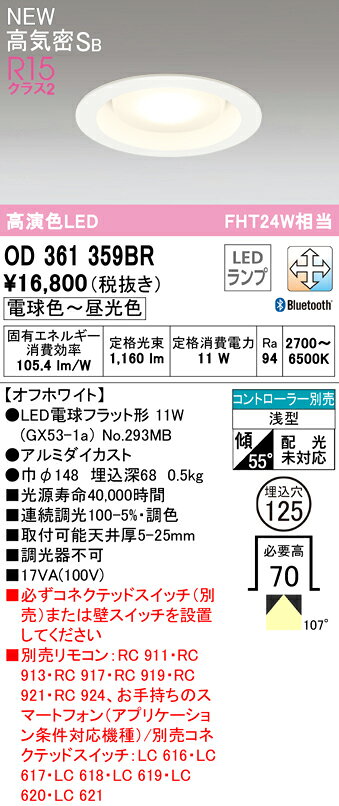 OD361359BRLEDダウンライト GX53 高気密SB形 埋込穴φ125 FHT24WクラスR15高演色 クラス2 CONNECTED LIGHTING LC-FREE 調光・調色 Bluetooth対応 107°拡散配光オーデリック 照明器具 [2]