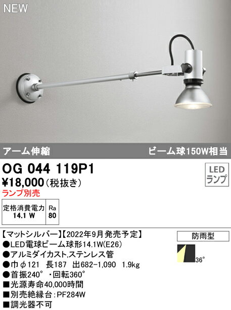 OG044119P1エクステリア LEDスポットライトアーム伸縮 ビーム球150W相当 灯具のみ 防雨型オーデリック 照明器具 屋外用