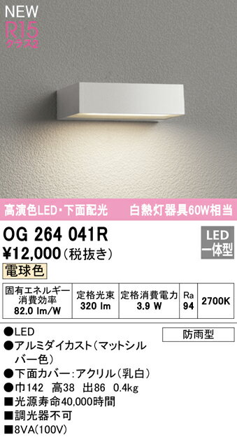 OG264041Rエクステリア LED表札灯 白熱灯器具60W相当R15高演色 クラス2 下面配光 ...