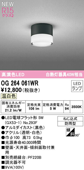 OG264061WRエクステリア LEDポーチライト 白熱灯器具40W相当R15高演色 クラス2 温...