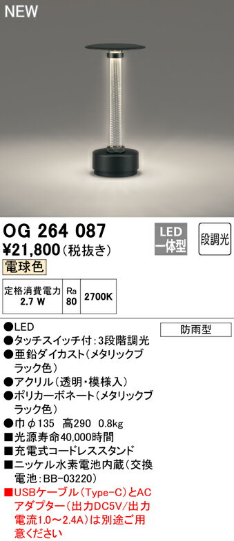 OG264087エクステリア LED防雨型バッテリー式タスクライト電球色 3段階調光オーデリック 照明器具 屋外用