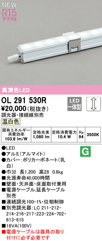 OL291530RLED間接照明 スリムタイプ 電源内蔵型 長1200R15高演色 クラス2 LC調光 ...