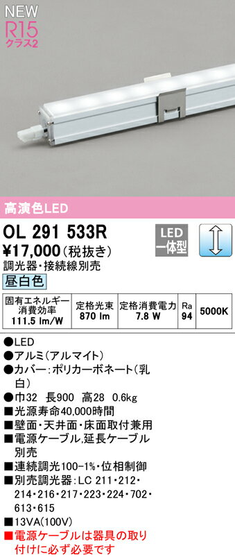 OL291533RLED間接照明 スリムタイプ 電源内蔵型 長900R15高演色 クラス2 LC調光 昼...