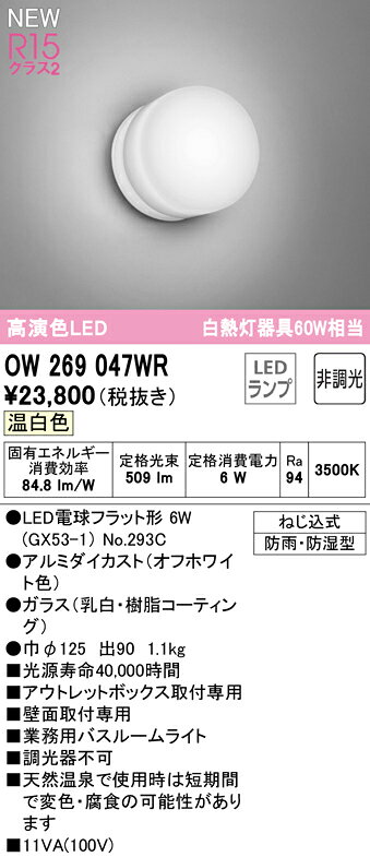 OW269047WRLED業務用バスルームライト 白熱灯器具60W相当R15高演色 クラス2 温白色...