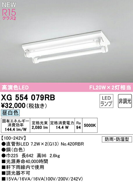 XG554079RBLEDベースライト LED-TUBE 防雨防湿型R15高演色 クラス2 軒下取付専用直付型 逆富士型 20形 FL20W×2灯相当片側給電・片側配線 非調光 昼白色オーデリック 照明器具 店舗・施設向け 天井照明 [2]