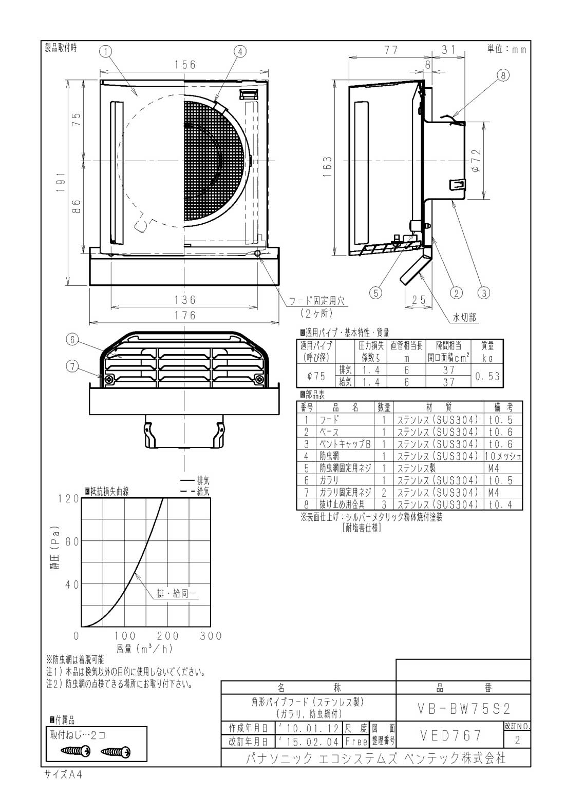 VB-BW75S2ステンレス製 ピタンコフード(着脱ガラリ・防虫網付) 呼び径φ75パナソニック エコシステムズ ベンテック ダクト用エクステリア部材(角形) 標準タイプ スリットありタイプ GOOD DESIGN 3