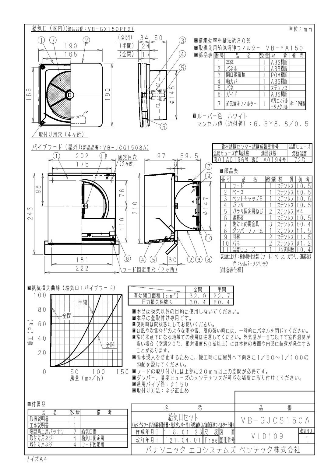 VB-GJCS150A遮蔽板付カクピタフード(防火ダンパー・着脱ガラリ付)＋自然給気口スラリ(給気清浄フィルター付) 呼び径φ150パナソニック エコシステムズ ベンテック ダクト用エクステリア部材(角形) 給気口セット