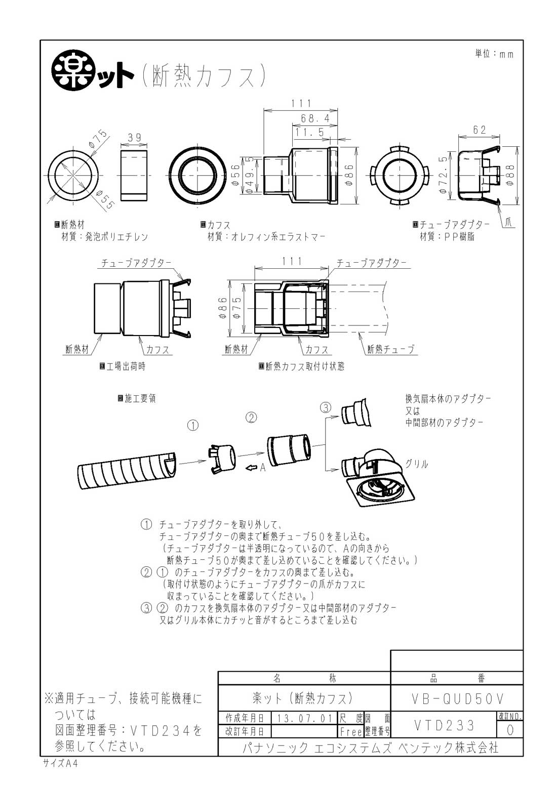 タカラShop 楽天市場店のVB-QUD50V楽ット(断熱カフス)パナソニック エコシステムズ ベンテック 気調システム部材｜アングル3
