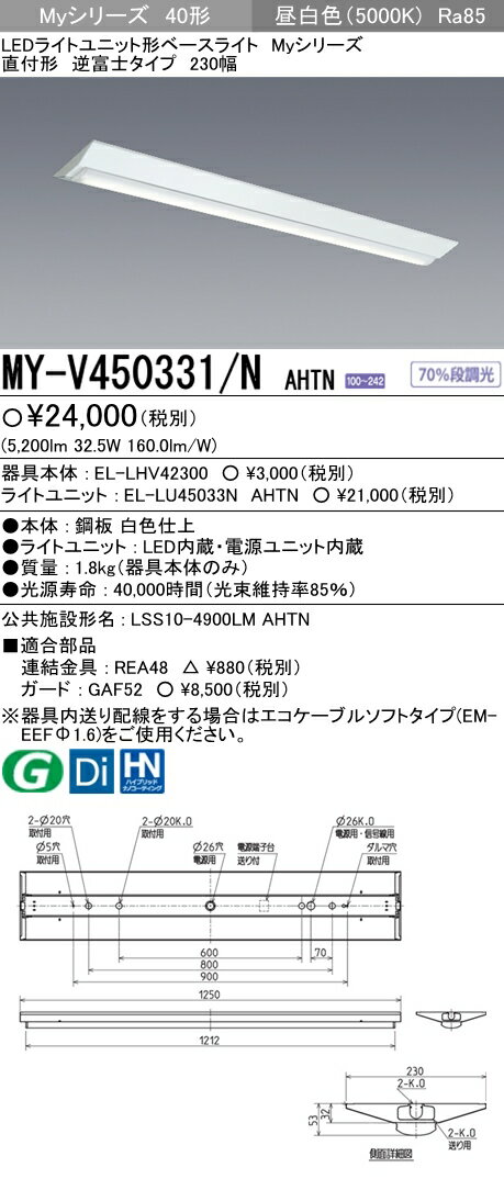 ◇★MY-V450331/N AHTN ×3台【当店おすすめ！まとめてお得セット 即日発送できます】 LEDライトユニット形ベースライト Myシリーズ40形 FHF32形×2灯定格出力相当 一般タイプ 段調光直付形 逆富士タイプ 230幅 昼白色三菱電機 施設照明 2