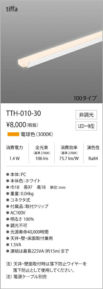 TTH-010-30コネクタ式間接照明 ティファ tiffaAC100V TTHシリーズ 100タイプ 光色...