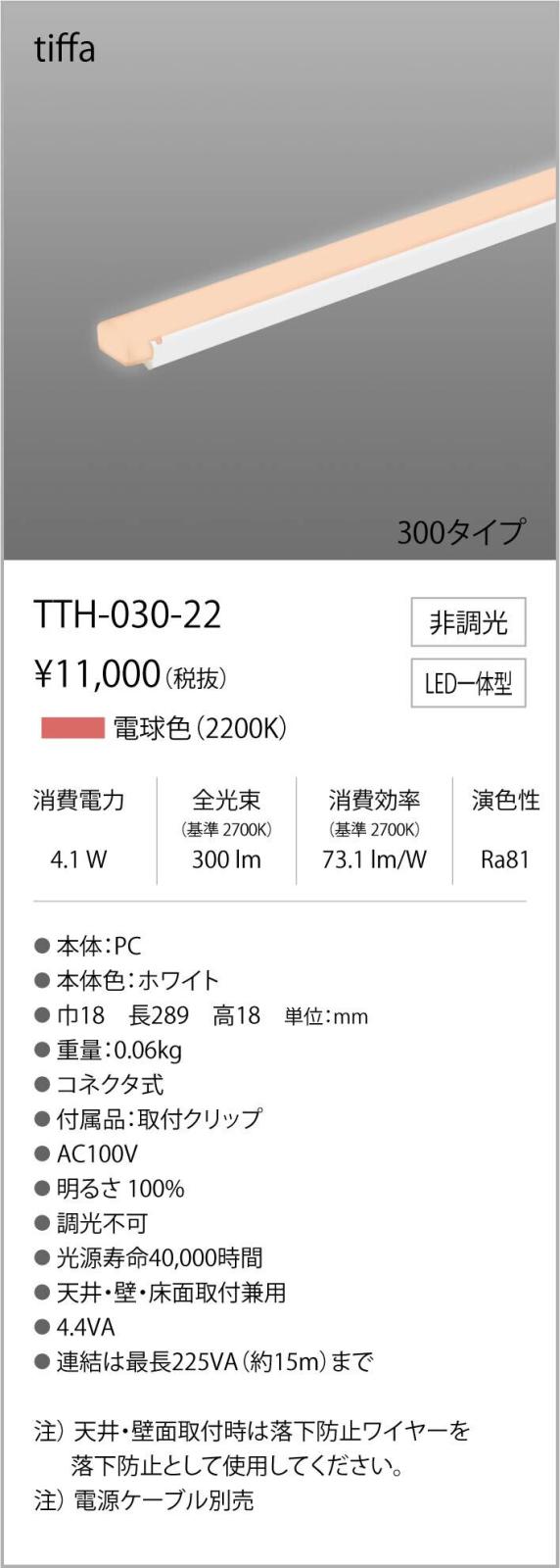 TTH-030-22コネクタ式間接照明 ティファ tiffaAC100V TTHシリーズ 300タイプ 光色...