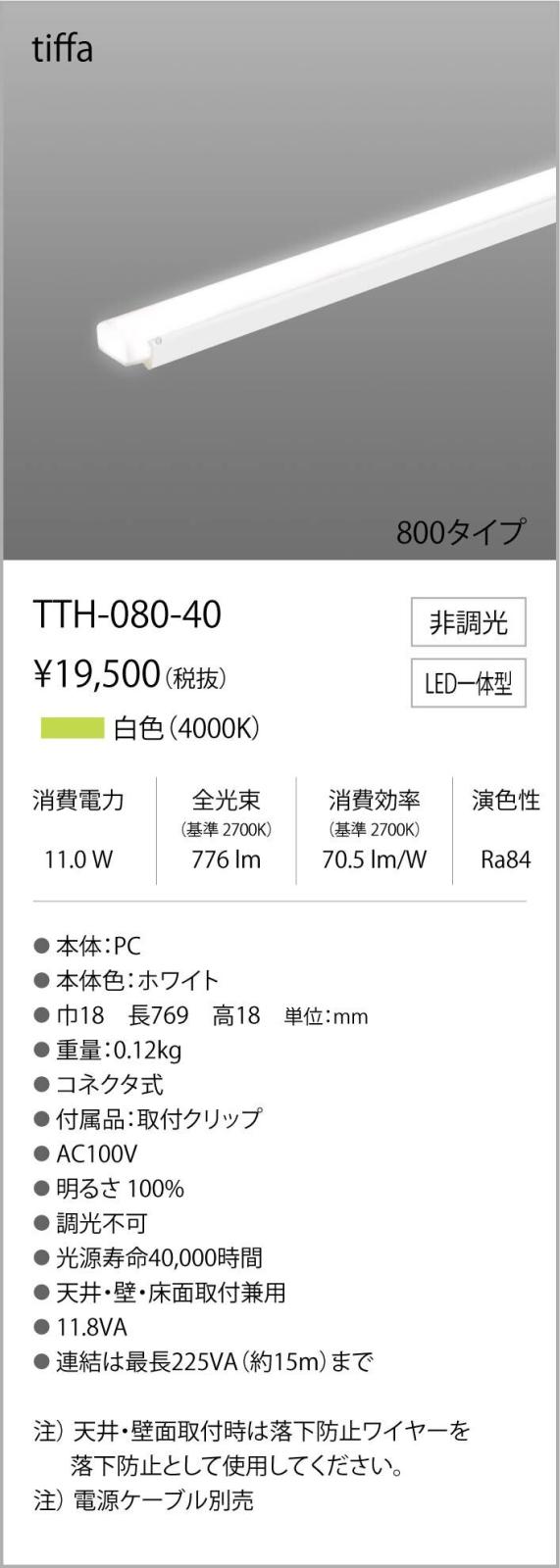 TTH-080-40コネクタ式間接照明 ティファ tiffaAC100V TTHシリーズ 800タイプ 光色...