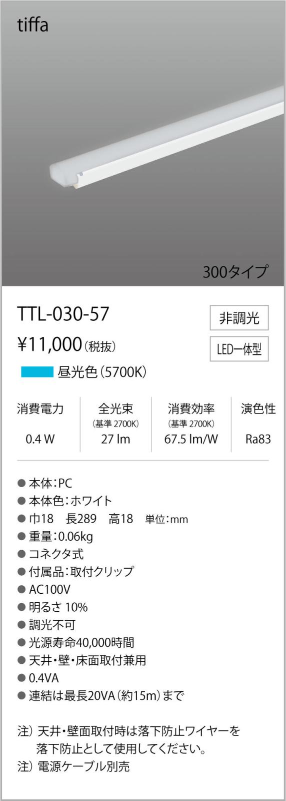 TTL-030-57コネクタ式間接照明 ティファ tiffaAC100V TTLシリーズ 300タイプ 光色:昼光色5700Kテス・ライティング 施設照明 インダイレクト [2]