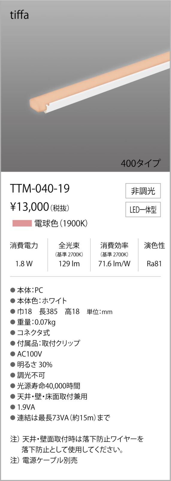 TTM-040-19コネクタ式間接照明 ティファ tiffaAC100V TTMシリーズ 400タイプ 光色...