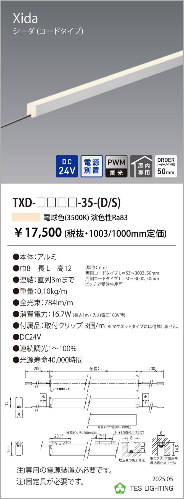 ●TXD-3003-35-D間接照明 Xida シーダ TXDシリーズDC24V 電源別置 調光対応コードタ...