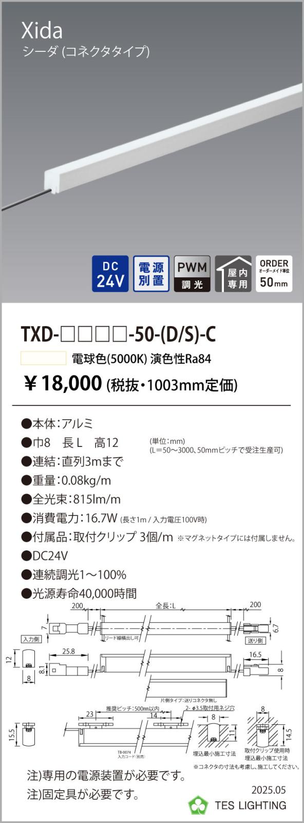●TXD-3003-50-D-C間接照明 Xida シーダ TXDシリーズDC24V 電源別置 調光対応コネク...