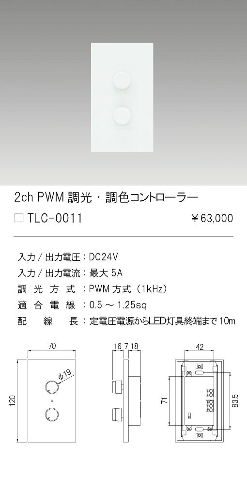 TLC-00112ch PWM 調光・調色コントローラー DC24V 信号線不要 ホワイトテス・ライティング 施設照明用部材 2