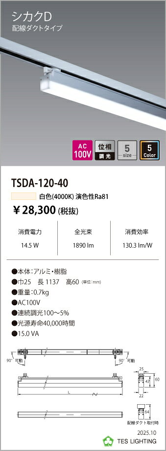 TSDA-120-40天井照明 シカクD 配ダクタイプTSDAシリーズ AC100V 位相調光1200タイ...