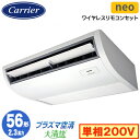 GCEA05611JXU (2.3馬力 単相200V ワイヤレス)日本キヤリア 店舗オフィス用カスタムエアコンプラズマ空清搭載 大清快 天井吊形 スマートエコneo シングル 56形 取付工事費別途